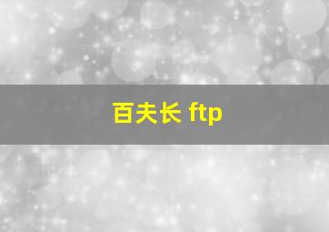 百夫长 ftp